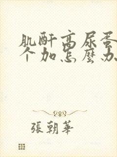 肌酐高尿蛋白3个加怎么办