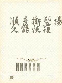 顺产撕裂伤口多久能恢复