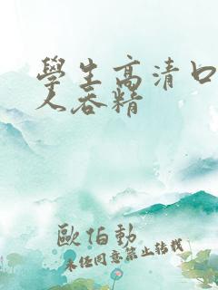 学生高清口爆黑人吞精