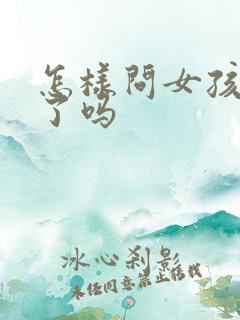 怎样问女孩子睡了吗