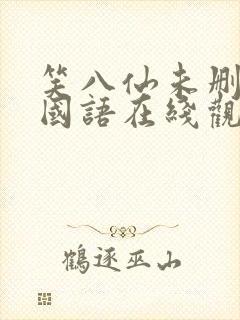 笑八仙未删减版国语在线观看