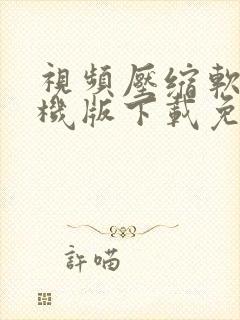 视频压缩软件手机版下载免费