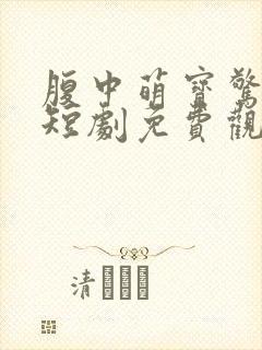 腹中萌宝惊女帝短剧免费观看