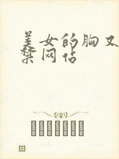 美女的胸又黄又禁网站