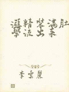 涨精装满肚子上学流出来