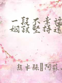 一段不幸福的婚姻该坚持还是放弃