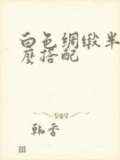 白色绸缎半裙怎么搭配