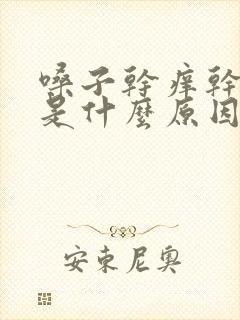 嗓子干痒干咳嗽是什么原因