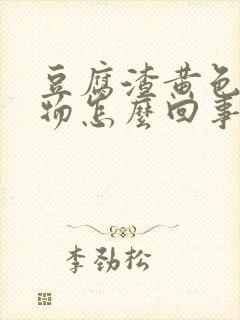 豆腐渣黄色分泌物怎么回事