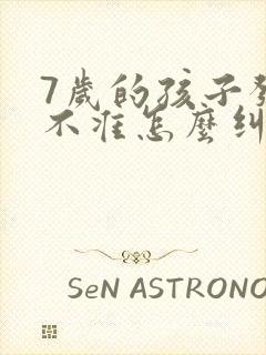 7岁的孩子发音不准怎么纠正