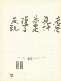 反复梦见老公出轨了是什么征兆