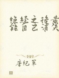 绝经之后黄褐斑能自己消失吗