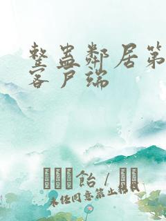 整蛊邻居第1季客户端