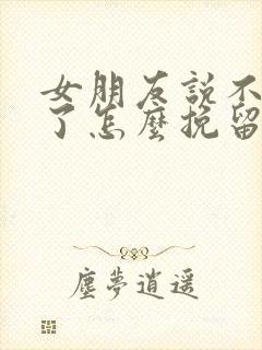 女朋友说不想谈了怎么挽留