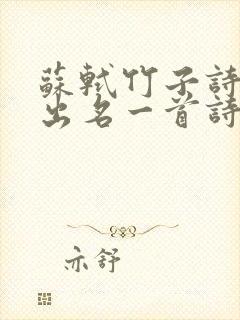 苏轼竹子诗句最出名一首诗