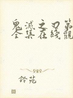 鬼灭之刃第三季全集在线观看免费