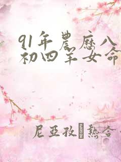 91年农历八月初四羊女命运