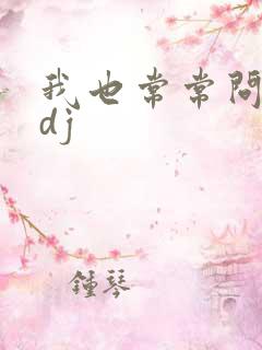 我也常常问自己dj