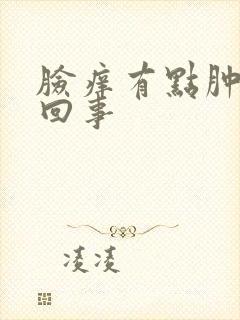 脸痒有点肿怎么回事