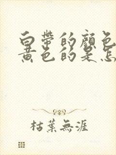 白带的颜色是绿黄色的是怎么了