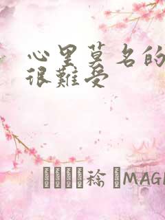 心里莫名的烦躁很难受