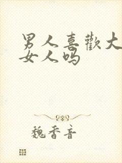 男人喜欢大胸的女人吗