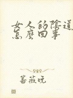 女人的阴道发臭怎么回事