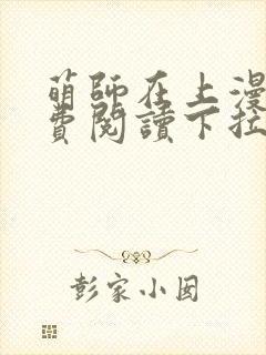 萌师在上漫画免费阅读下拉式漫画