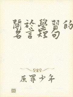 关于学习的名人名言短句