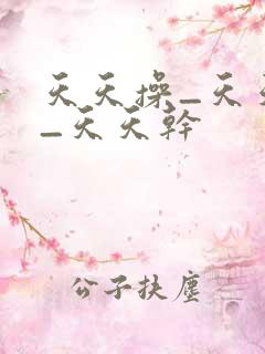 天天操_天天日_天天干