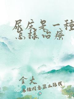 尿床是一种病吗 怎样治疗