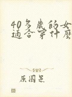 40多岁的女人适合穿什么颜色的衣服