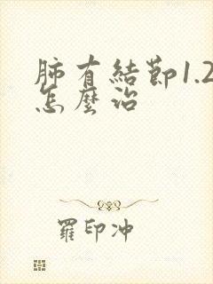 肺有结节1.2怎么治