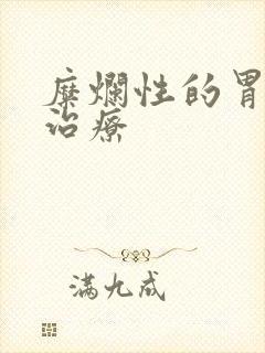 糜烂性的胃炎的治疗