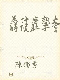 为什么想大便的时候肚子会痛