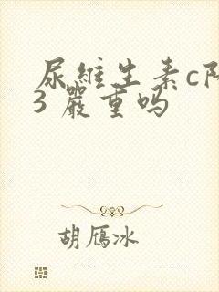 尿维生素c阳性3 严重吗