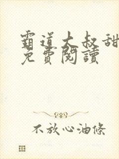 霸道大叔甜宠妻免费阅读