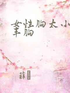 女性胸太小怎么丰胸