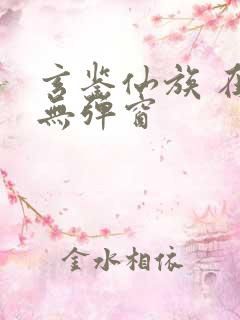 玄鉴仙族 在线无弹窗