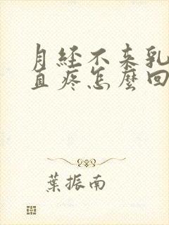 月经不来乳房一直疼怎么回事