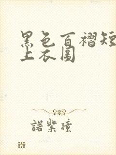 黑色百褶短裙配上衣图