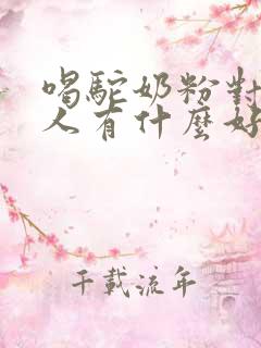 喝驼奶粉对痛风人有什么好处