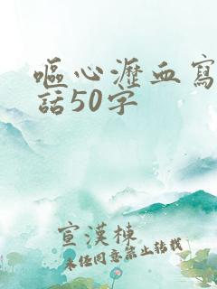 呕心沥血写一段话50字