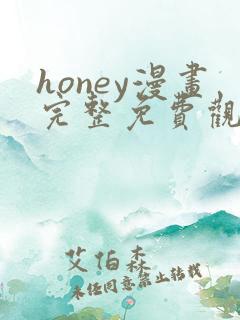 honey漫画完整免费观看下拉式6漫画