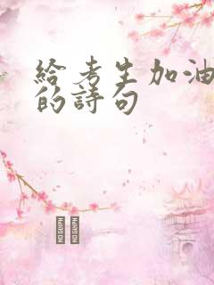 给考生加油鼓励的诗句