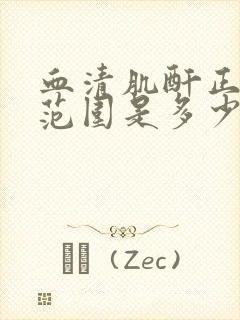 血清肌酐正常值范围是多少