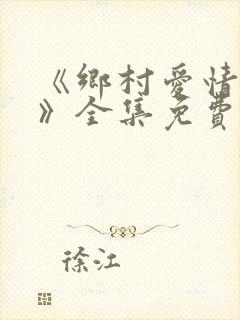 《乡村爱情15》全集免费观看