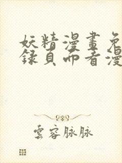 妖精漫画免费登录页面看漫画