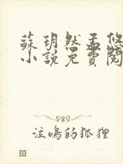 苏玥然孟悠柔的小说免费阅读笔趣阁