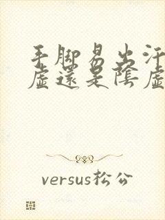 手脚易出汗是阳虚还是阴虚